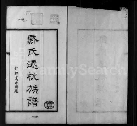 浙江戴氏族谱-戴氏迁杭族谱.pdf电子版插图3