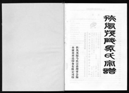 浙江马氏族谱-扶风茂陵马氏宗谱.pdf电子版插图2