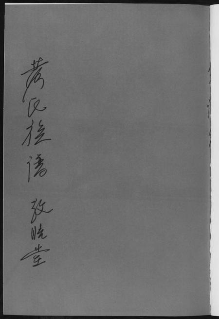 湖南黄氏族谱-黄氏族谱.pdf电子版插图1