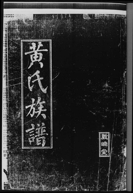 湖南黄氏族谱-黄氏族谱.pdf电子版插图2
