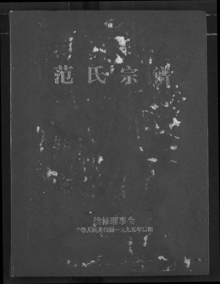 湖北范氏族谱-范氏宗谱.pdf电子版插图