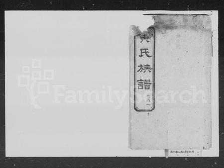 湖南黄氏族谱-黄氏族谱 [6卷,首4卷].pdf电子版插图1