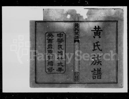 湖南黄氏族谱-黄氏族谱 [6卷,首4卷].pdf电子版插图2