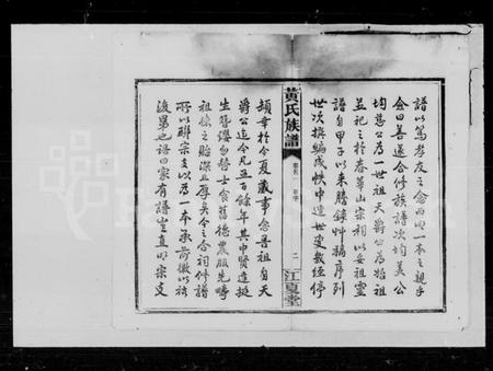 湖南黄氏族谱-黄氏族谱 [6卷,首4卷].pdf电子版插图4