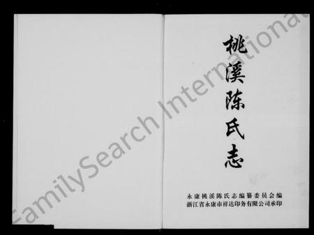 浙江陈氏族谱-新屋陈氏志(桃溪陈氏志).pdf电子版插图1
