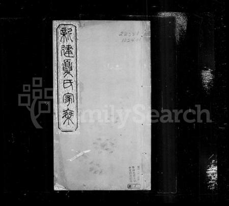 浙江夏氏族谱-新建夏氏家乘.pdf电子版插图1