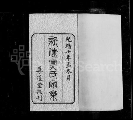 浙江夏氏族谱-新建夏氏家乘.pdf电子版插图2
