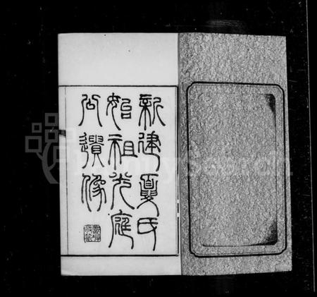 浙江夏氏族谱-新建夏氏家乘.pdf电子版插图3