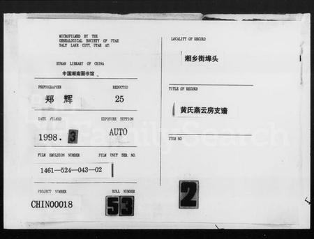 湖南黄氏族谱-黄氏燕霄房支谱.pdf电子版插图