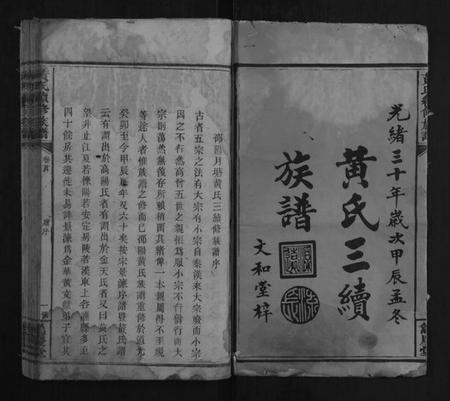 湖南黄氏族谱-黄氏续修族谱[7卷首2卷].pdf电子版插图1