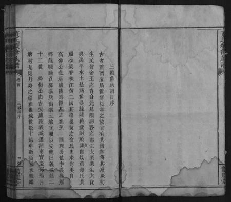 湖南黄氏族谱-黄氏续修族谱[7卷首2卷].pdf电子版插图3