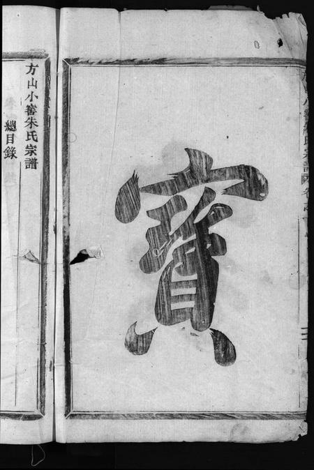 浙江朱氏族谱-方山小窖朱氏宗谱 [12卷].pdf电子版插图4