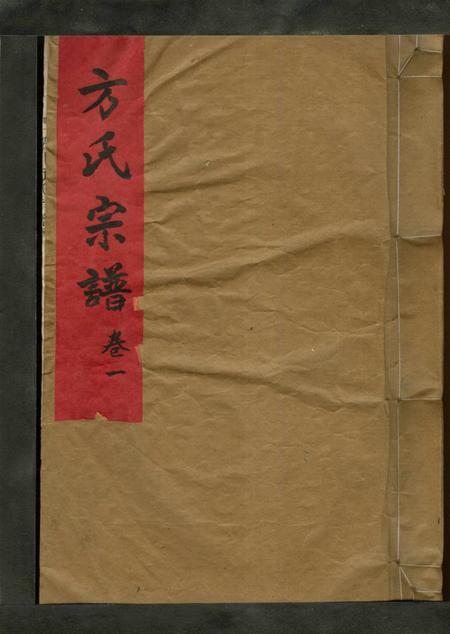 浙江方氏族谱-方氏宗谱 [2卷].pdf电子版插图