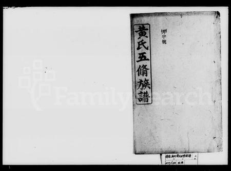 湖南黄氏族谱-黄氏五修族谱.pdf电子版插图1