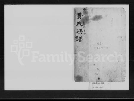 湖南黄氏族谱-黄氏五修族谱 [残卷].pdf电子版插图1