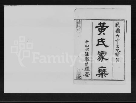 湖南黄氏族谱-黄氏五修族谱 [残卷].pdf电子版插图2