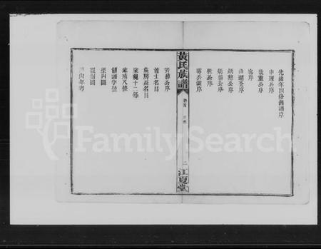 湖南黄氏族谱-黄氏五修族谱 [残卷].pdf电子版插图4