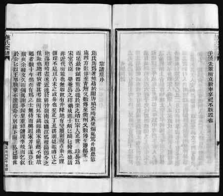 浙江施氏族谱-施氏宗谱 [4卷].pdf电子版插图5