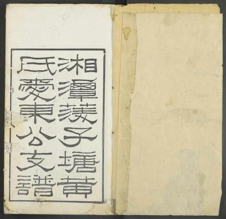 湖南黄氏族谱-湘潭子塘黄氏爱东公支谱 [4卷].pdf电子版插图1