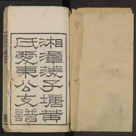 湖南黄氏族谱-湘潭茭子塘黄氏爱东公支谱[4卷].pdf电子版插图1