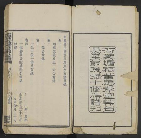 湖南黄氏族谱-湘潭茭子塘黄氏爱东公支谱[4卷].pdf电子版插图2
