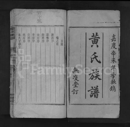 湖南黄氏族谱-黄氏族谱 [7卷,首1卷].pdf电子版插图1