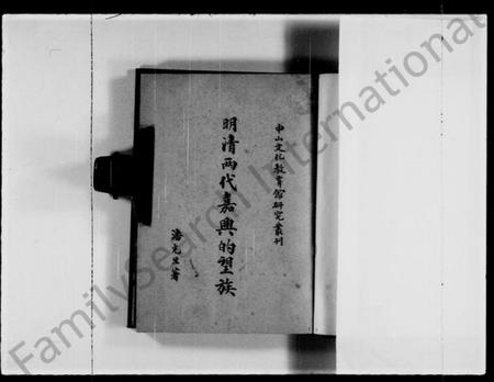 浙江多姓氏族谱-明清两代嘉兴的望族.pdf电子版插图3