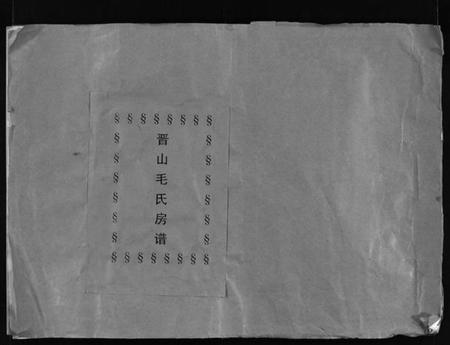 浙江毛氏族谱-晋山毛氏宗谱 [卷首].pdf电子版插图1
