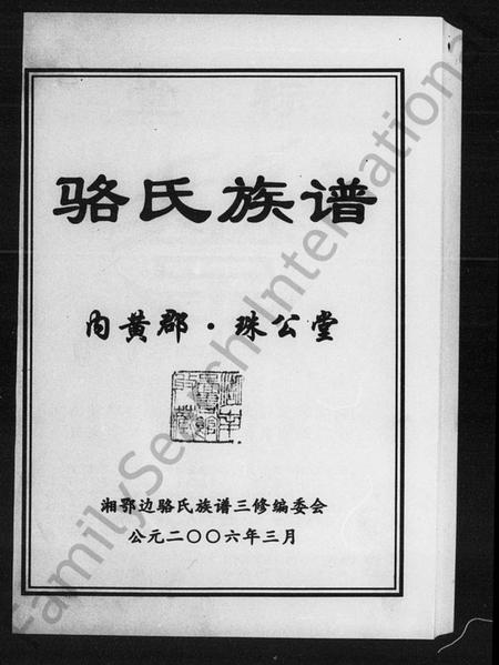湖南骆氏族谱-骆氏族谱.pdf电子版插图1 湖南骆氏族谱-骆氏族谱.pdf电子版插图1