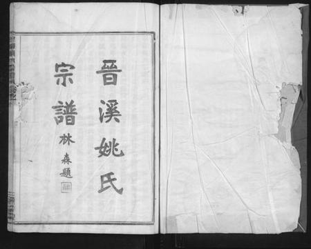 浙江姚氏族谱-晋溪姚氏宗谱 [16卷].pdf电子版插图1