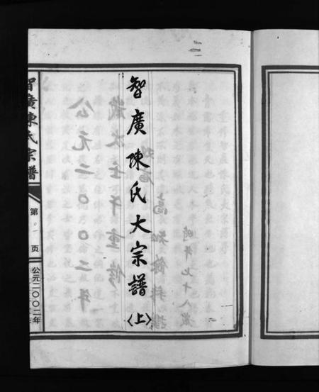 浙江陈氏族谱-智广陈氏大宗谱 [上中下册].pdf电子版插图3