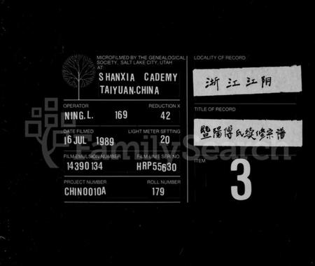 浙江傅氏族谱-暨阳傅氏宗谱 [2卷].pdf电子版插图