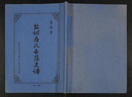 江苏房氏族谱-盐城房氏长荡支谱.pdf电子版插图