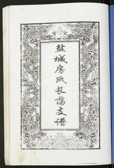 江苏房氏族谱-盐城房氏长荡支谱.pdf电子版插图1