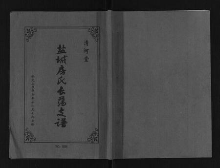 江苏房氏族谱-盐城房氏长荡支谱.pdf电子版插图