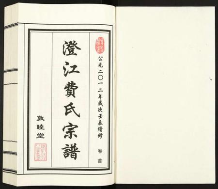 江苏费氏族谱-澄江费氏宗谱.pdf电子版插图1