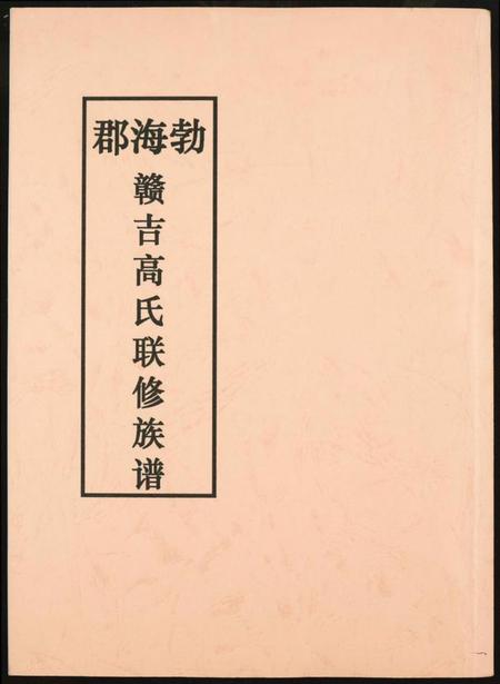 江西高氏族谱-赣吉高氏联修族谱.渤海郡.pdf电子版插图 江西高氏族谱-赣吉高氏联修族谱.渤海郡.pdf电子版插图