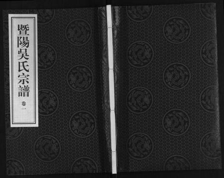 浙江吴氏族谱-暨阳吴氏宗谱[3卷].pdf电子版插图
