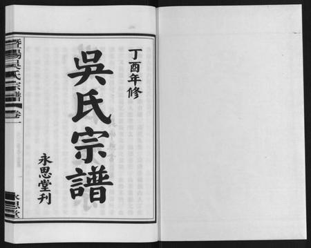 浙江吴氏族谱-暨阳吴氏宗谱[3卷].pdf电子版插图1