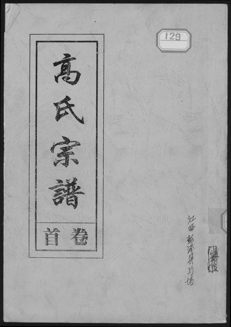 江西高氏族谱-高氏宗谱.pdf电子版插图