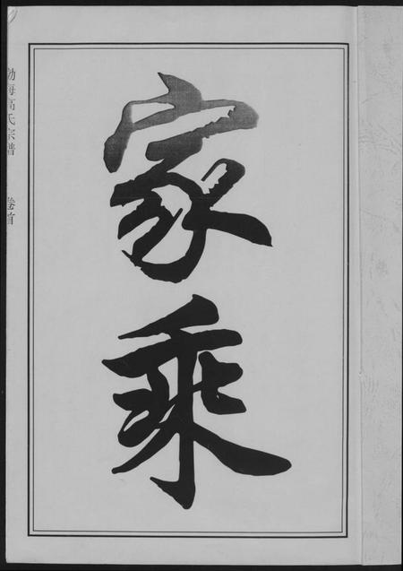 江西高氏族谱-高氏宗谱.pdf电子版插图1