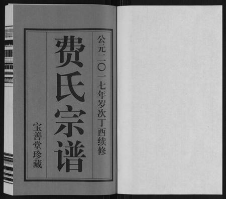 江苏费氏族谱-费氏世谱.pdf电子版插图1