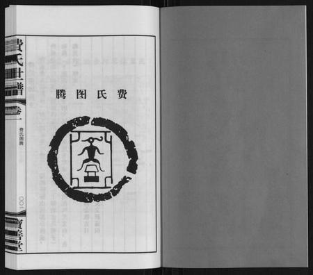 江苏费氏族谱-费氏世谱.pdf电子版插图2