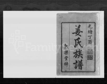 湖南姜氏族谱-姜氏重修族谱 [27卷].pdf电子版插图2