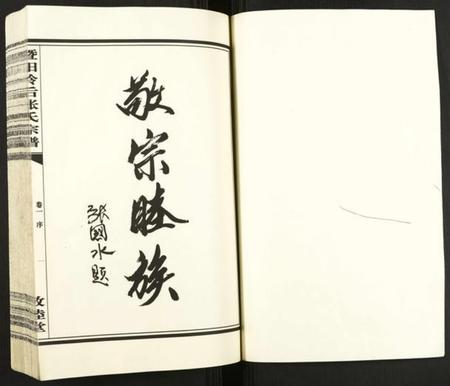 浙江张氏族谱-暨阳岭后张氏宗谱.pdf电子版插图1 浙江张氏族谱-暨阳岭后张氏宗谱.pdf电子版插图1