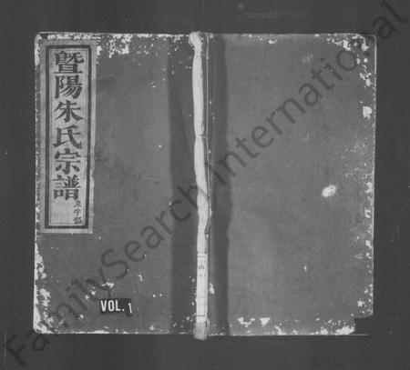 浙江朱氏族谱-暨阳朱氏宗谱.pdf电子版插图1 浙江朱氏族谱-暨阳朱氏宗谱.pdf电子版插图1