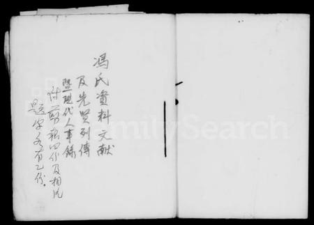 中国冯氏族谱-冯氏资料文献及先贤列传暨现代人事录.pdf电子版插图2