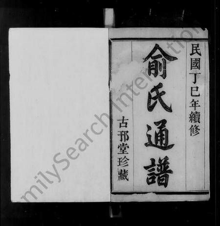 浙江俞氏族谱-暨阳次峰俞氏宗谱.pdf电子版插图3 浙江俞氏族谱-暨阳次峰俞氏宗谱.pdf电子版插图3