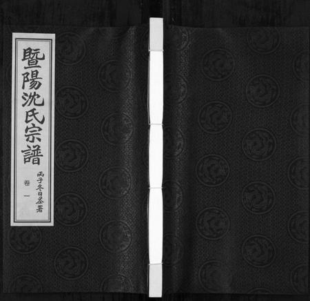 浙江沈氏族谱-暨阳沈氏宗谱[30卷].pdf电子版