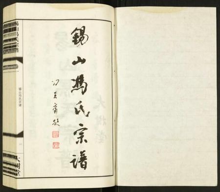 江苏冯氏族谱-锡山冯氏宗谱.pdf电子版插图1